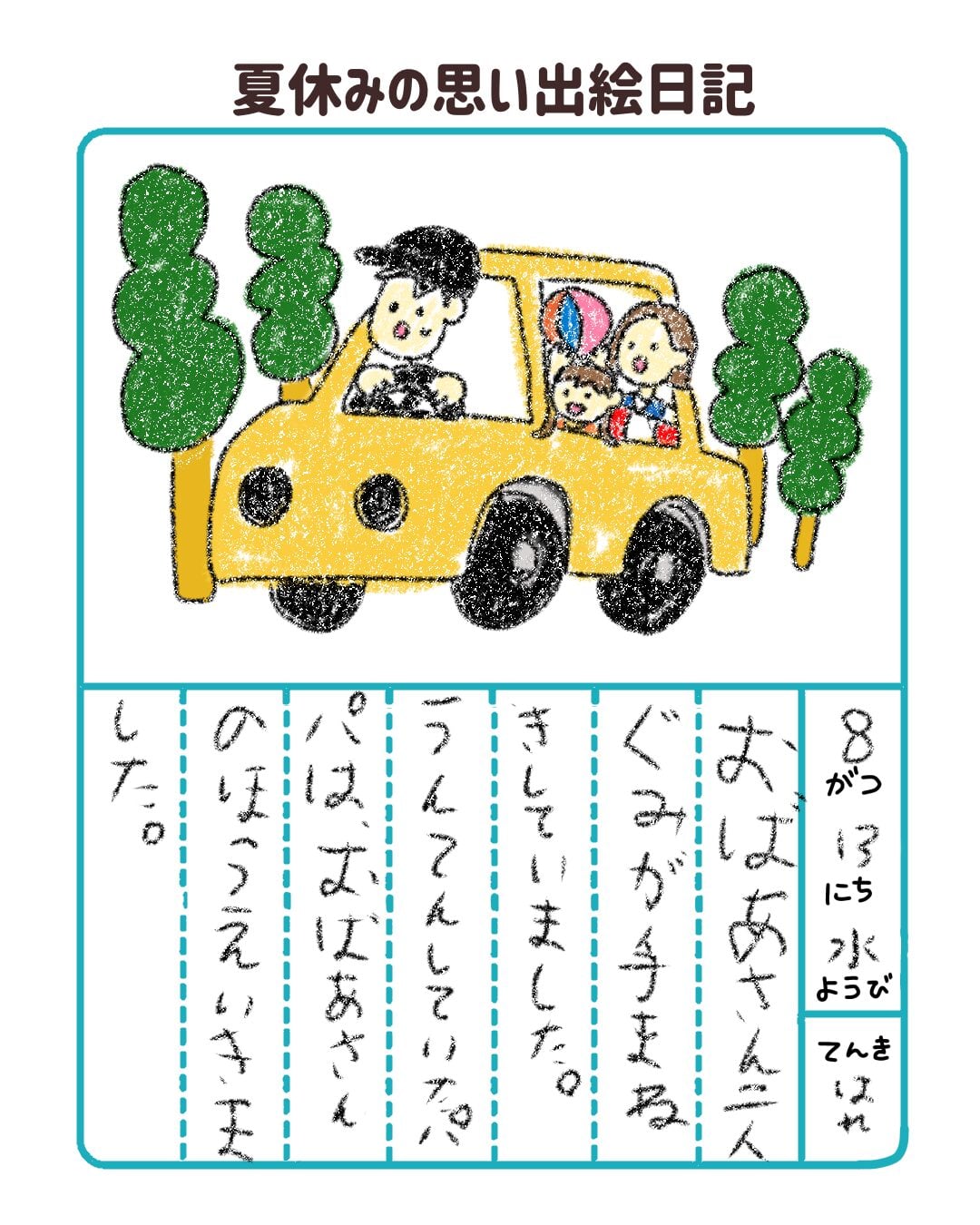 夏休み の 思い出